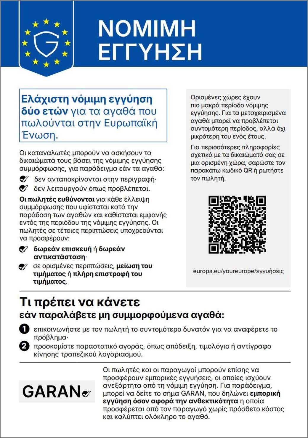 Ετικέτα νόμιμης εγγύησης ΕΕ